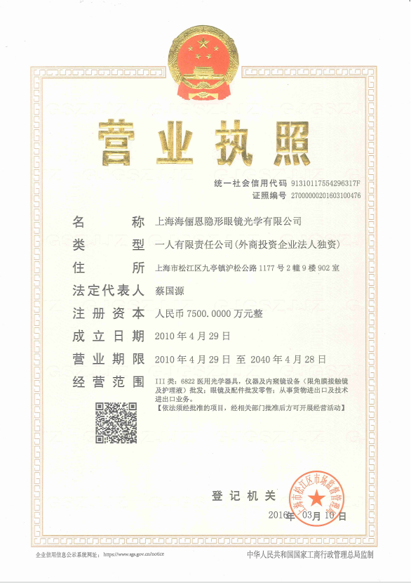 海俪恩营业执照.png